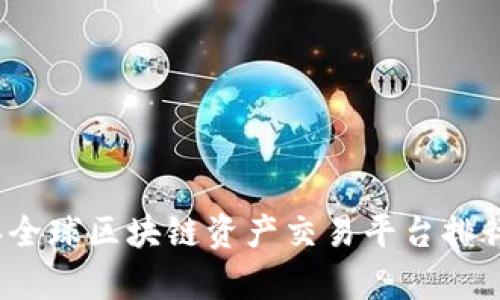2023年全球区块链资产交易平台排行及分析